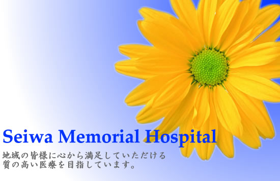Seiwa Memorial Hospital